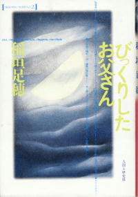 稲垣足穂の単行本,びっくりしたお父さんの表紙写真